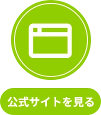 公式サイトを見る
