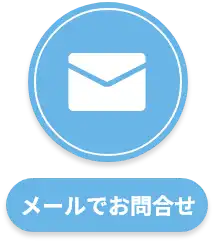 メールでお問合せ