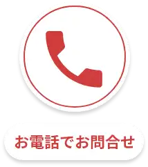 お電話でお問い合わせ