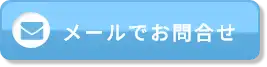 メールでお問い合わせ