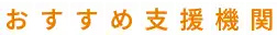 おすすめ支援機関