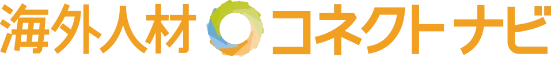 海外人材 コネクトナビ