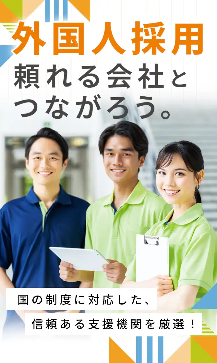 外国人採用　頼れる会社とつながろう。　国の制度に対応した、信頼ある支援機関を厳選！