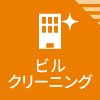 ビルクリーニング