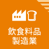 飲食料品製造業